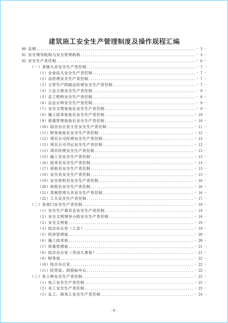 建筑施工安全生产管理制度及操作规程汇编.docx 第2页