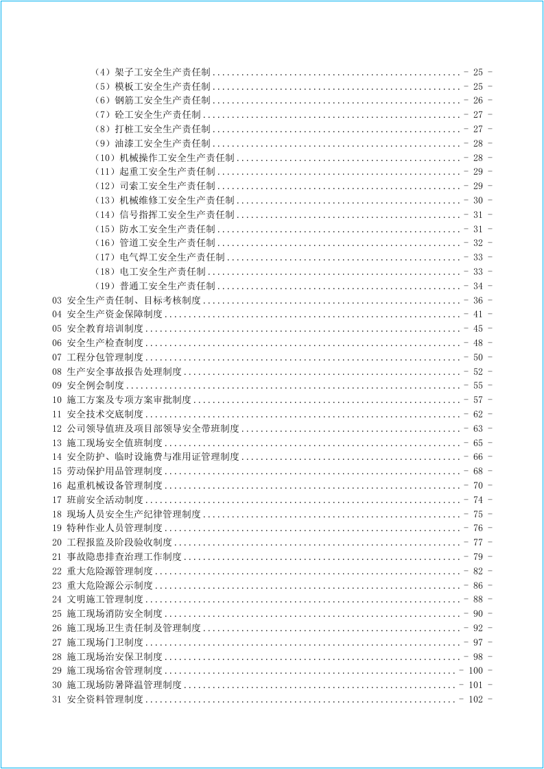 建筑施工安全生产管理制度及操作规程汇编.docx 第3页