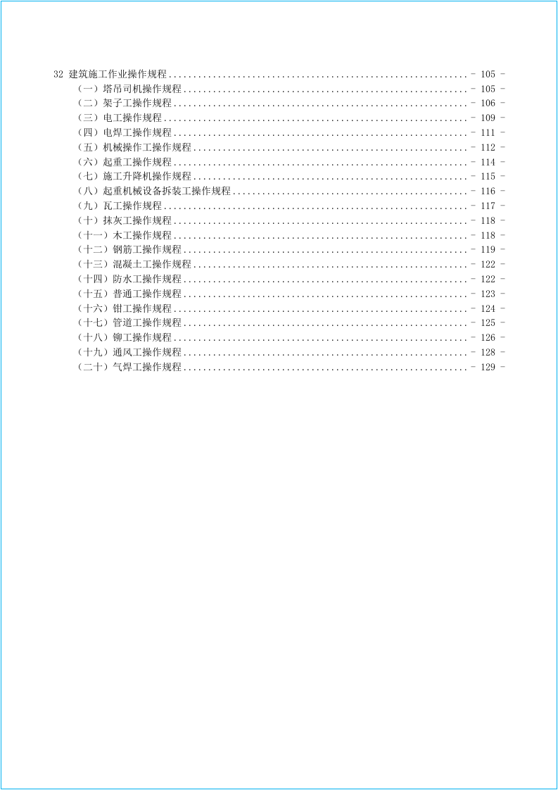 建筑施工安全生产管理制度及操作规程汇编.docx 第4页