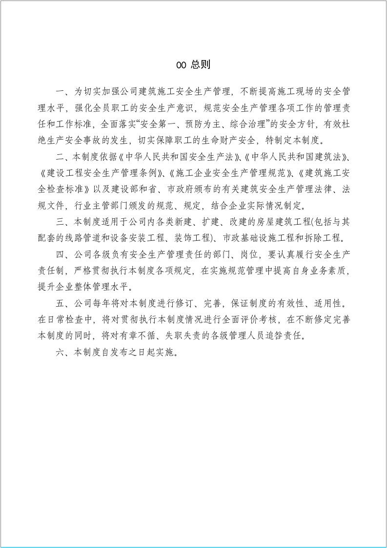 建筑施工安全生产管理制度及操作规程汇编.docx 第5页