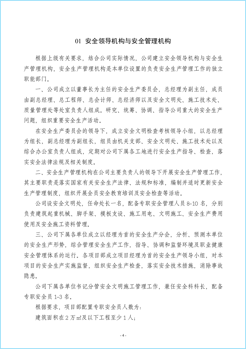 建筑施工安全生产管理制度及操作规程汇编.docx 第6页