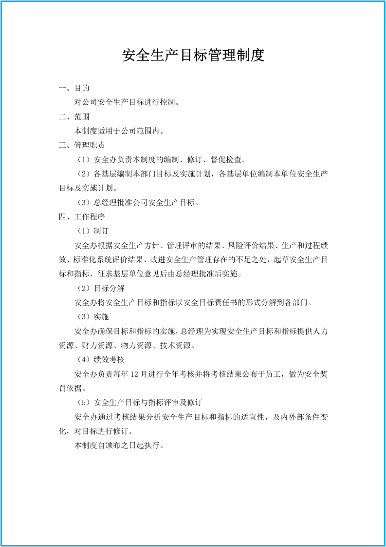 干货！这套安全管理制度124页！6万字！真的很赞.docx 第2页