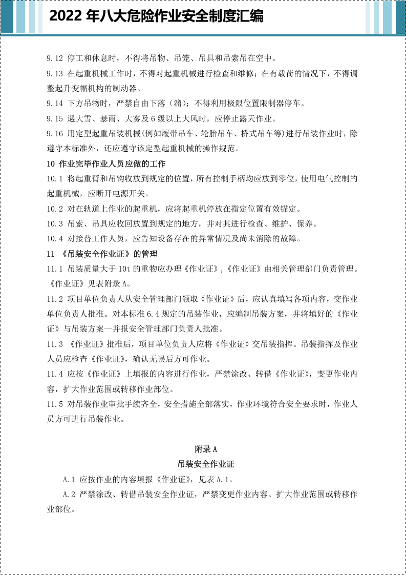 八大危险作业安全管理制度汇编.docx 第4页