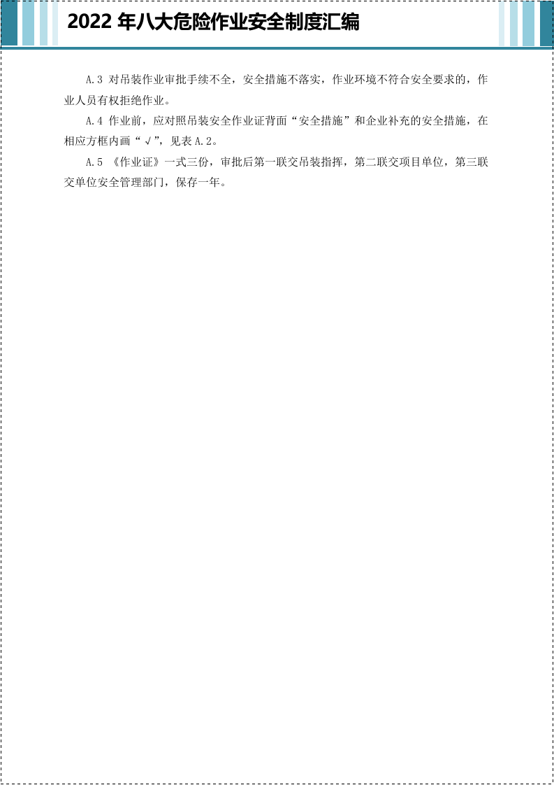 八大危险作业安全管理制度汇编.docx 第5页