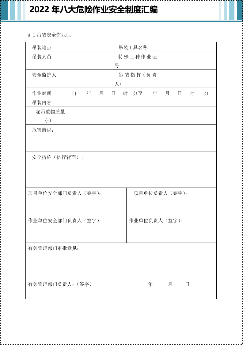 八大危险作业安全管理制度汇编.docx 第6页