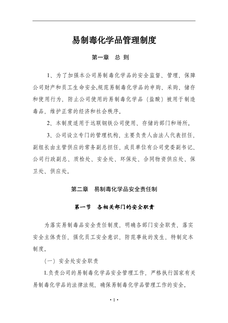 企业易制毒化学品管理制度汇编.docx 第3页