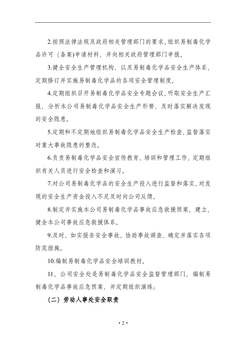 企业易制毒化学品管理制度汇编.docx 第4页