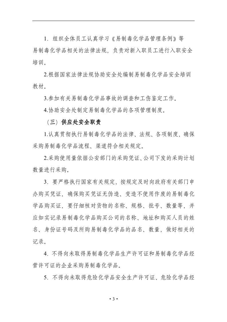 企业易制毒化学品管理制度汇编.docx 第5页