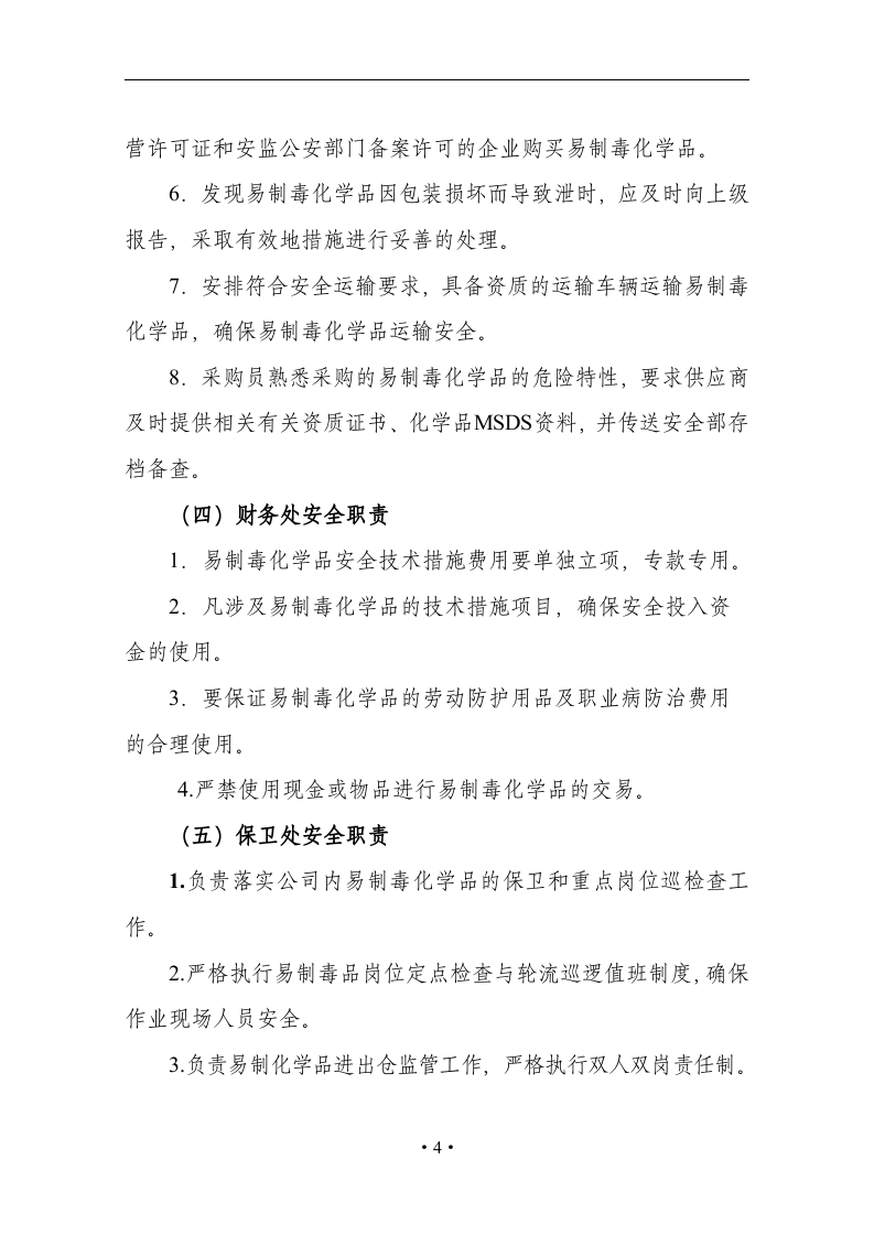 企业易制毒化学品管理制度汇编.docx 第6页