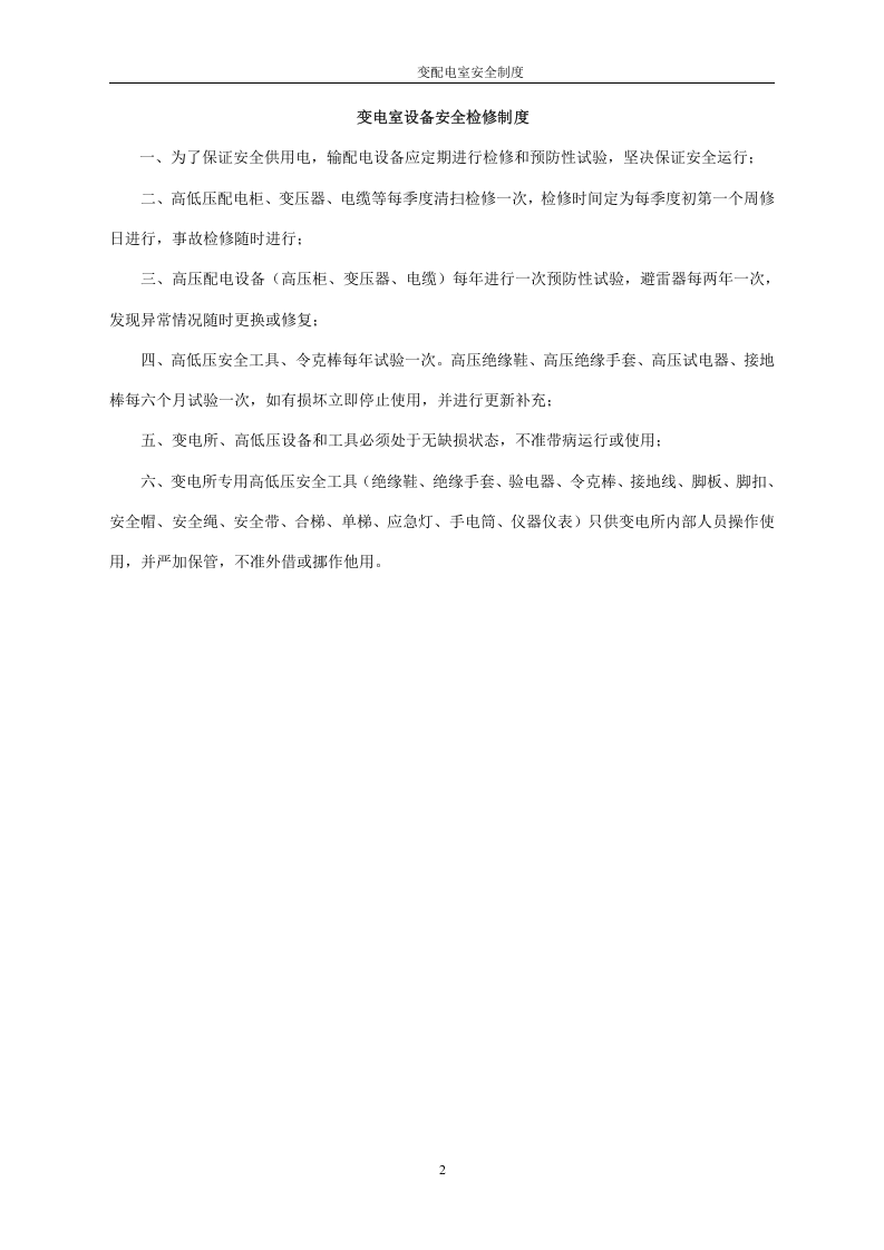 最全版变配电室安全管理总制度.docx 第2页