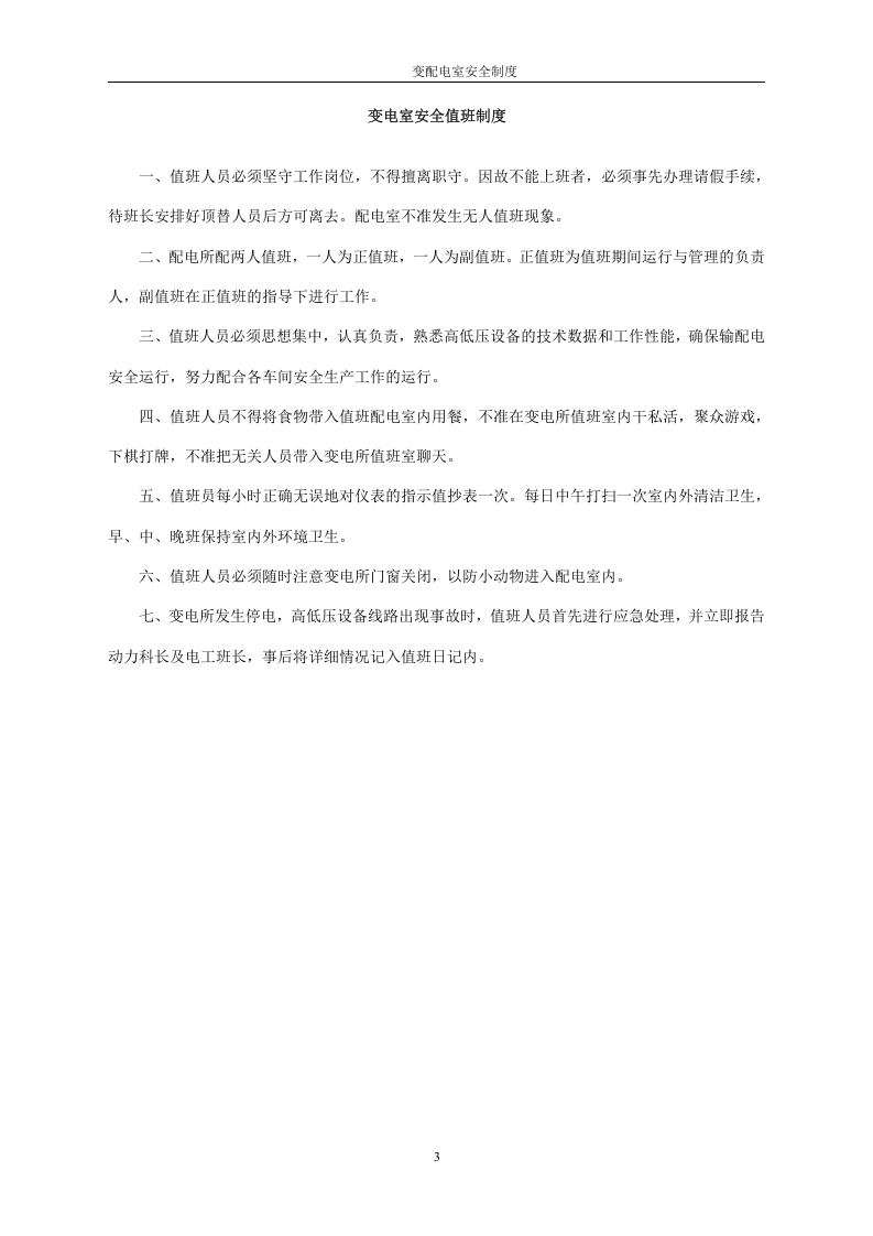 最全版变配电室安全管理总制度.docx 第3页