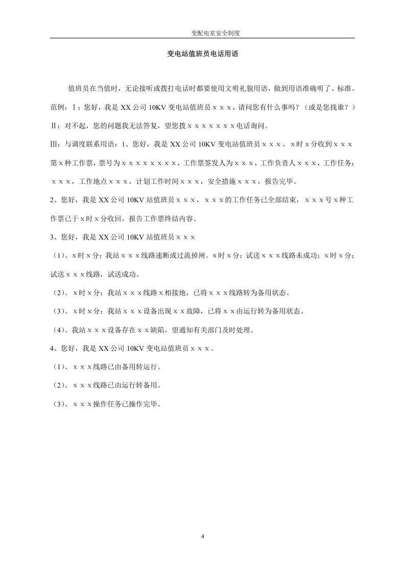 最全版变配电室安全管理总制度.docx 第4页
