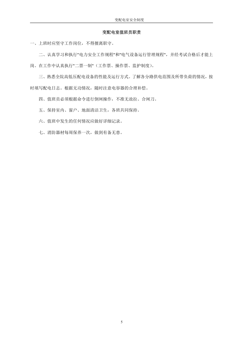 最全版变配电室安全管理总制度.docx 第5页