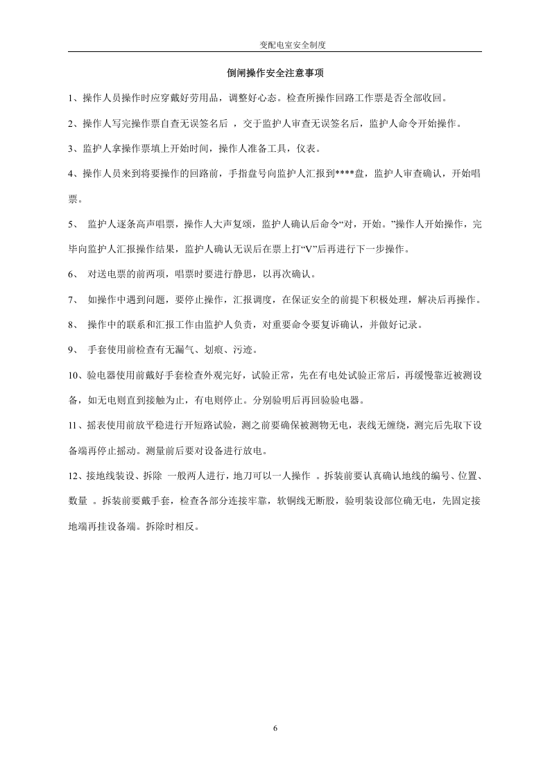 最全版变配电室安全管理总制度.docx 第6页