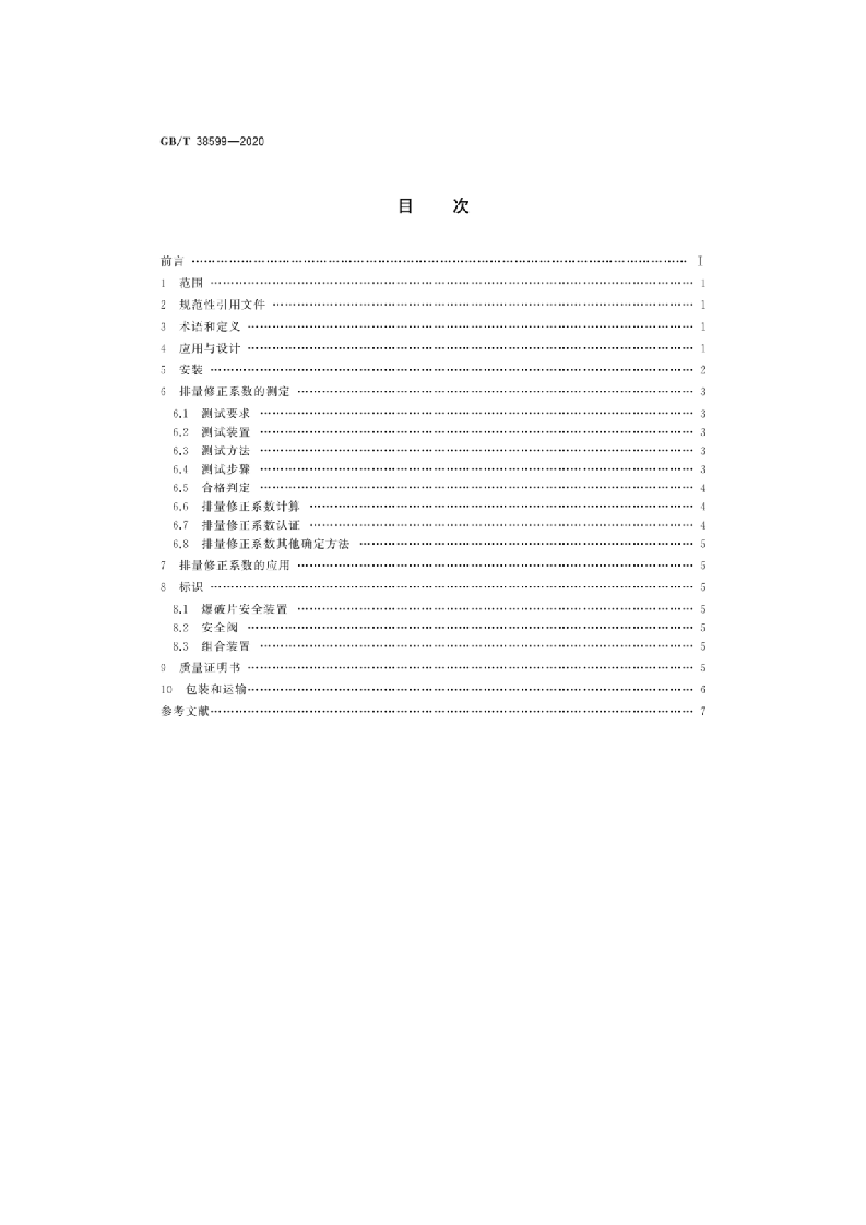GBT38599-2020 安全阀与爆破片安全装置的组合.docx 第2页