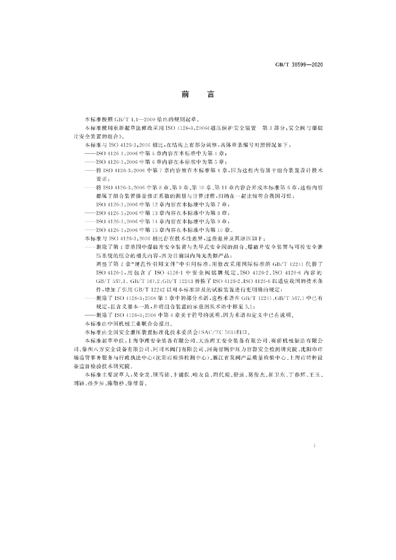 GBT38599-2020 安全阀与爆破片安全装置的组合.docx 第3页