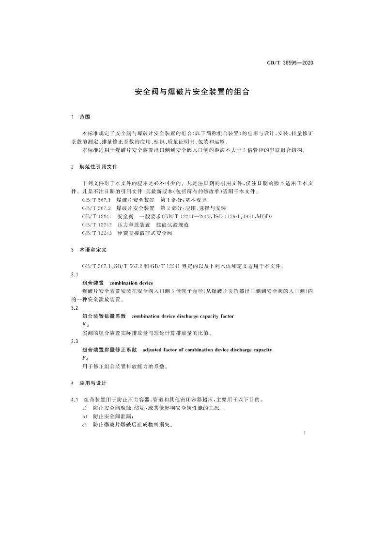 GBT38599-2020 安全阀与爆破片安全装置的组合.docx 第4页
