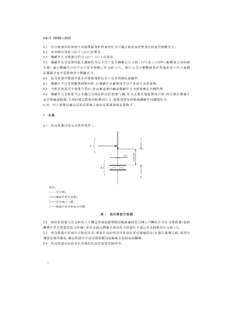 GBT38599-2020 安全阀与爆破片安全装置的组合.docx 第5页