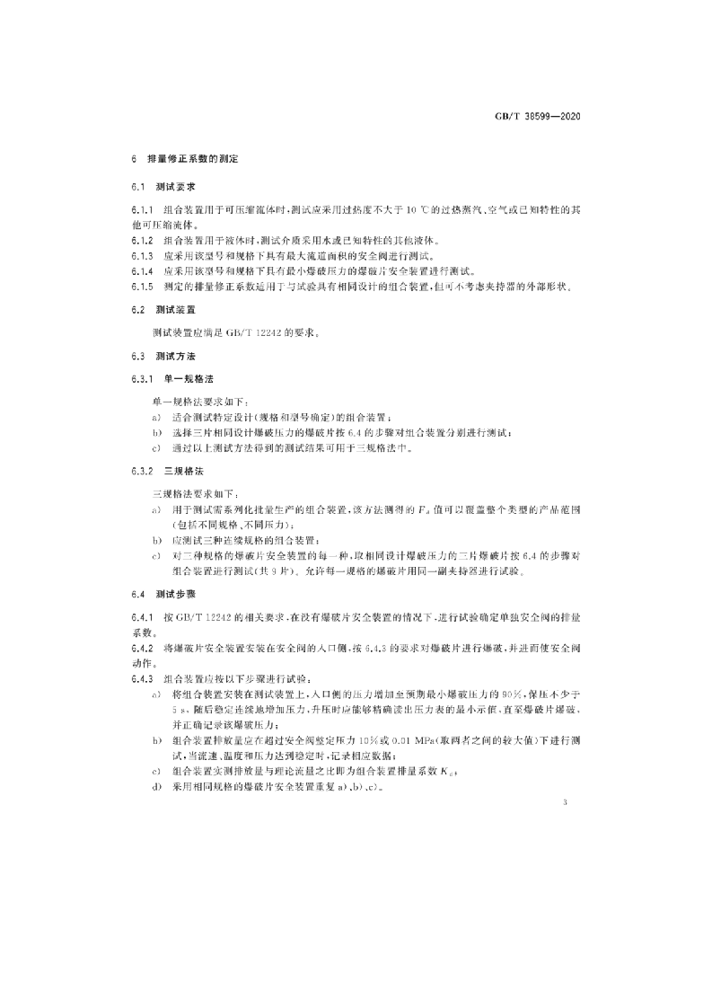 GBT38599-2020 安全阀与爆破片安全装置的组合.docx 第6页