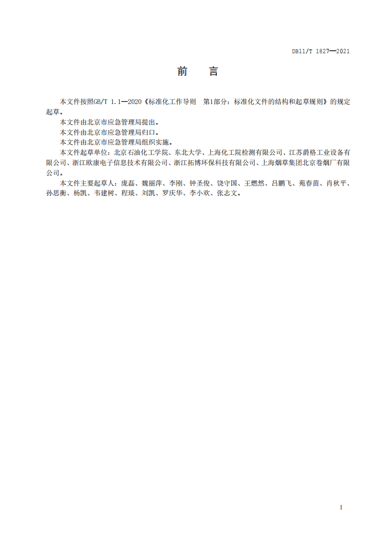 DBT 1827-2021 粉尘防爆安全管理规范.pdf 第2页