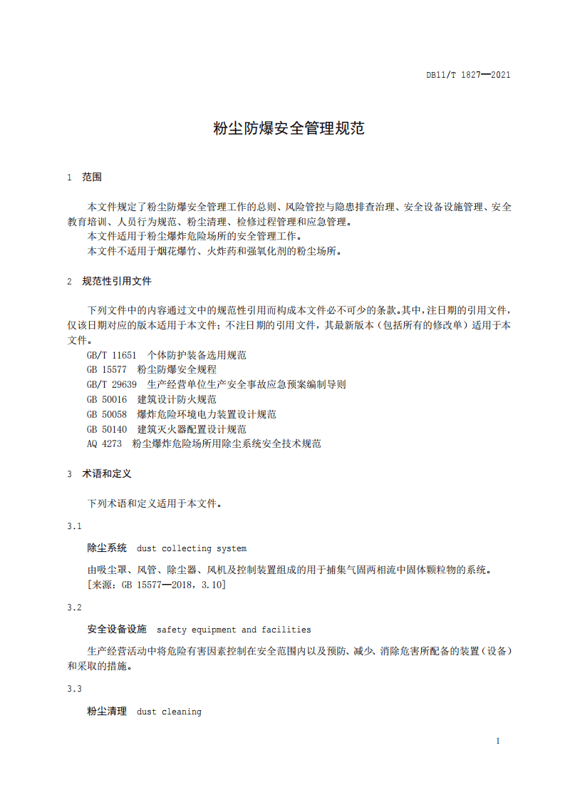 DBT 1827-2021 粉尘防爆安全管理规范.pdf 第3页