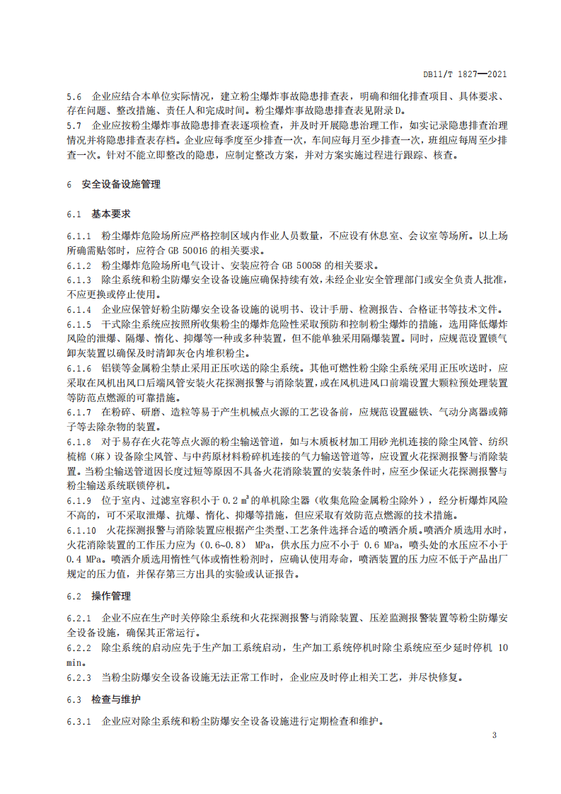 DBT 1827-2021 粉尘防爆安全管理规范.pdf 第5页