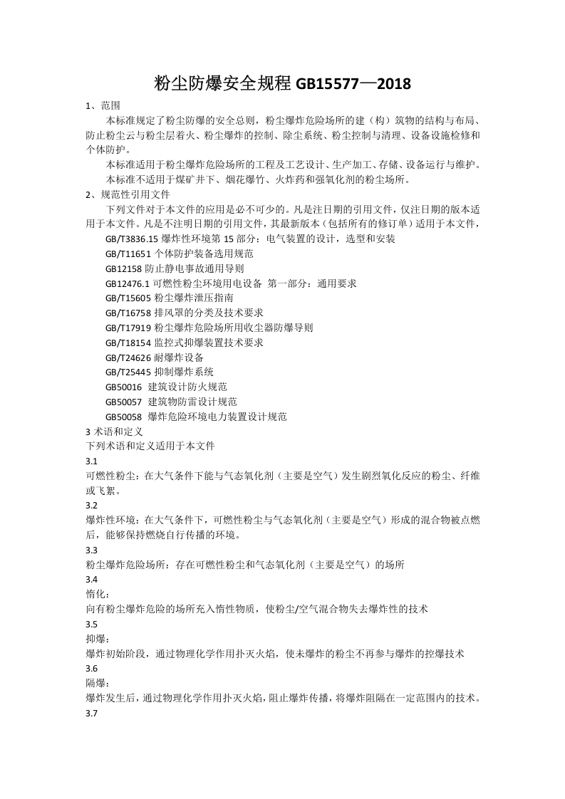 GB15577-2018-粉尘防爆安全规程.docx 第1页