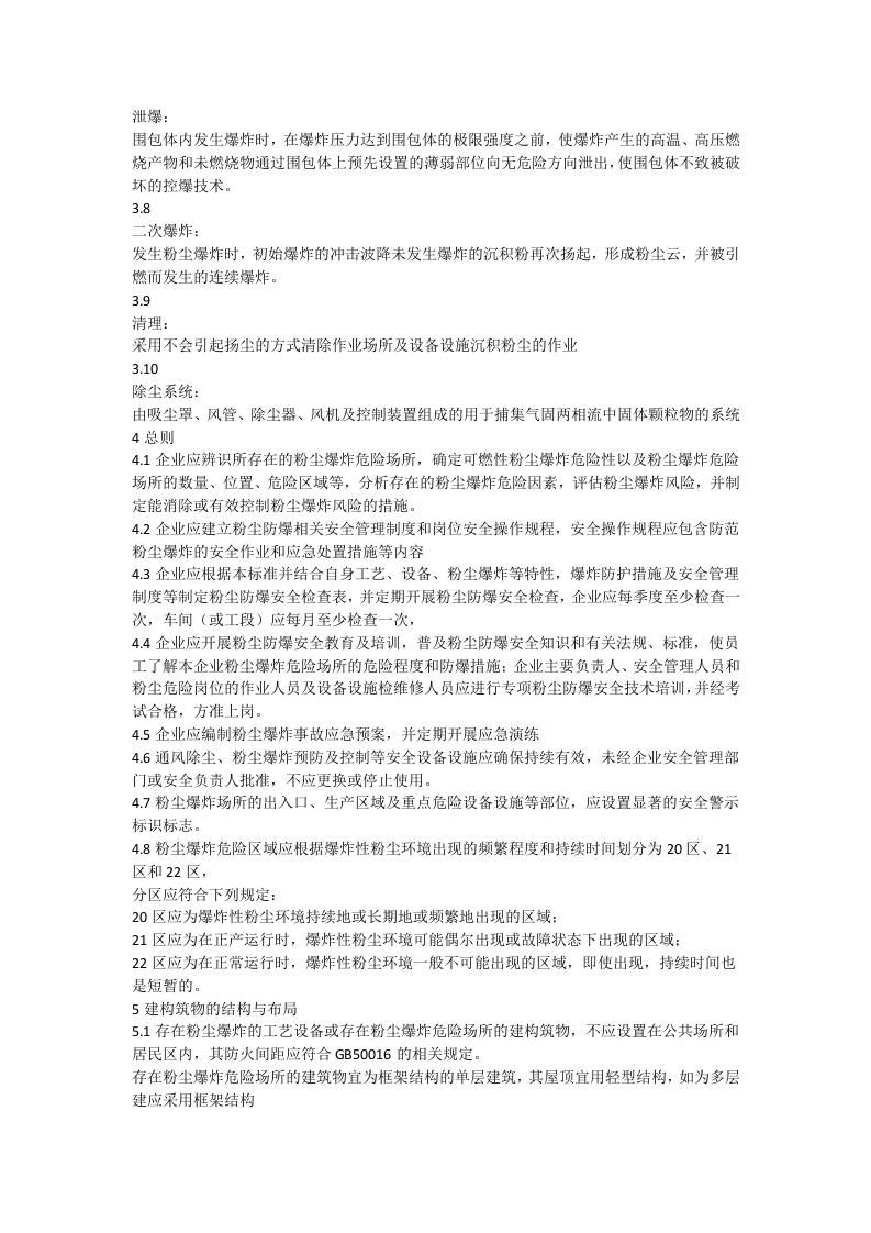 GB15577-2018-粉尘防爆安全规程.docx 第2页