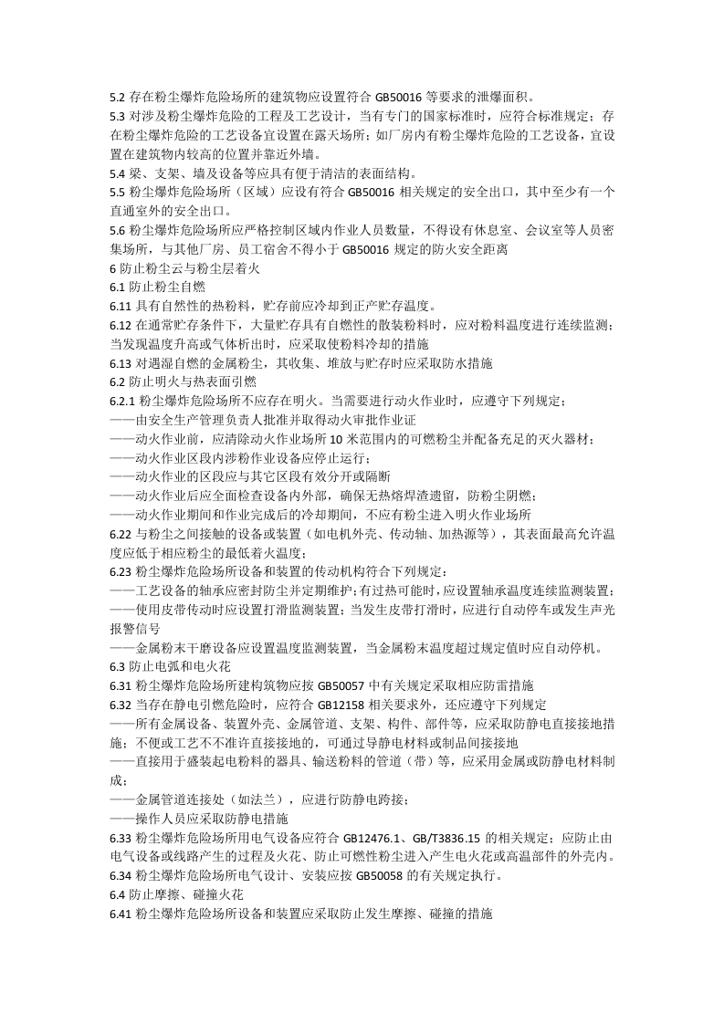 GB15577-2018-粉尘防爆安全规程.docx 第3页