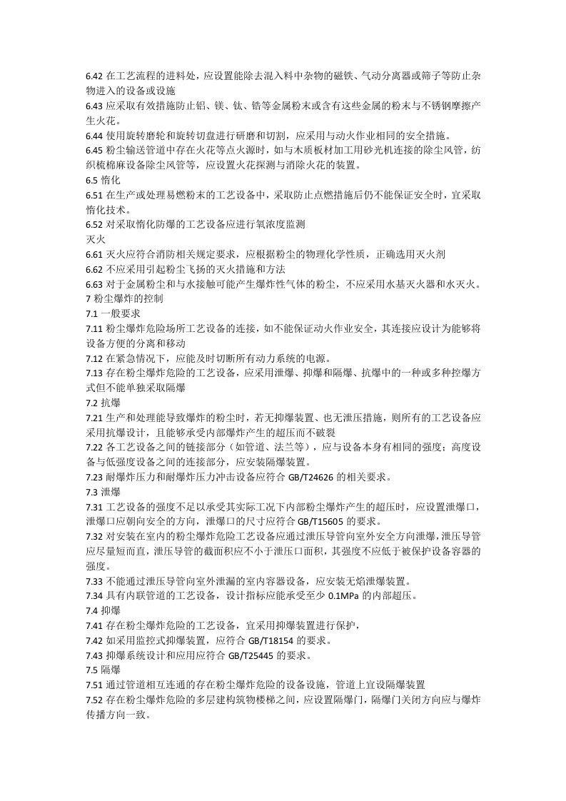 GB15577-2018-粉尘防爆安全规程.docx 第4页