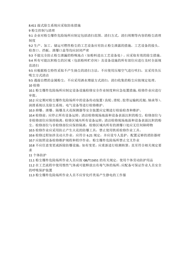 GB15577-2018-粉尘防爆安全规程.docx 第6页
