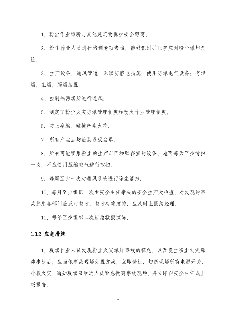 粉尘爆炸专项应急预案.docx 第2页