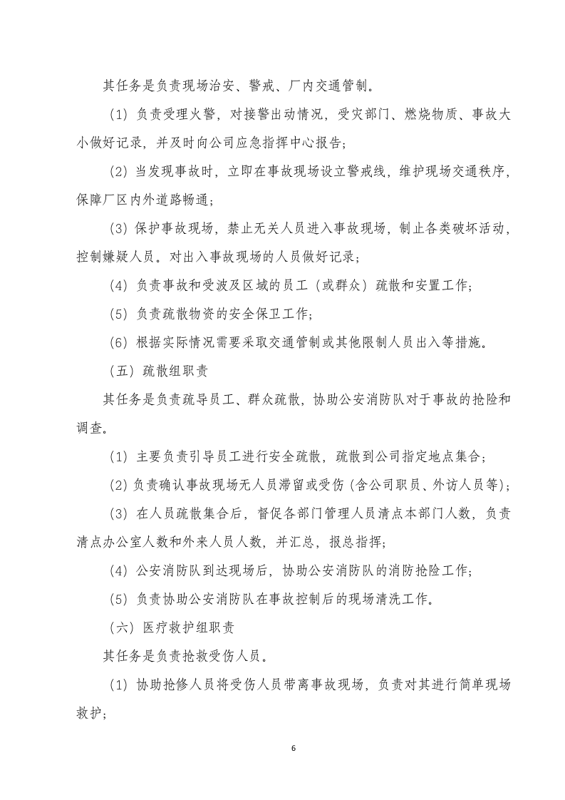 粉尘爆炸专项应急预案.docx 第6页