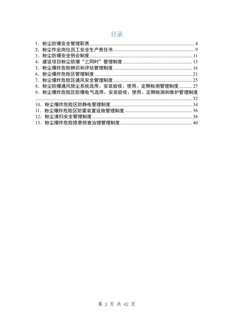 粉尘防爆安全管理制度汇编.docx 第2页
