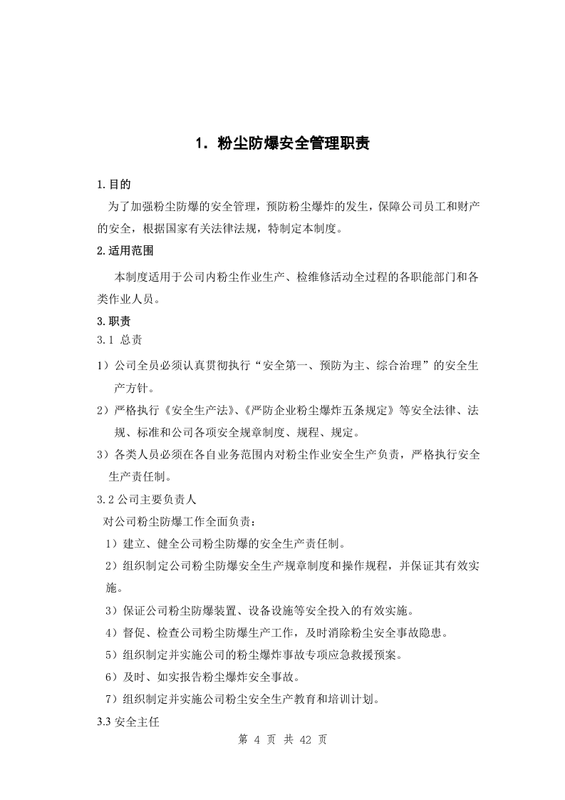 粉尘防爆安全管理制度汇编.docx 第4页
