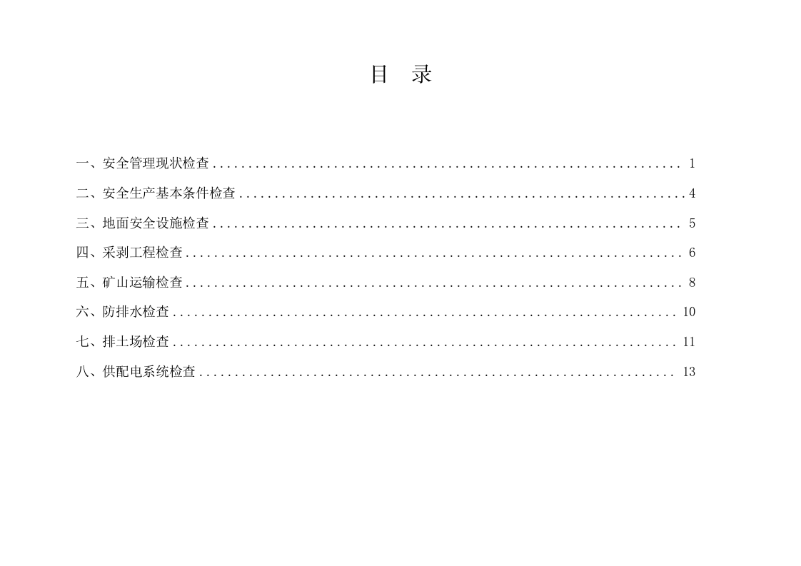 采石场(生产)安全隐患排查检查表.docx 第5页