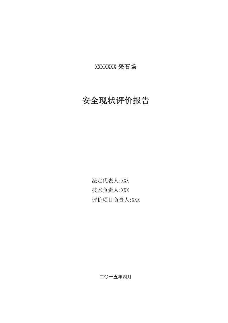 采石场安全评价报告.docx 第2页