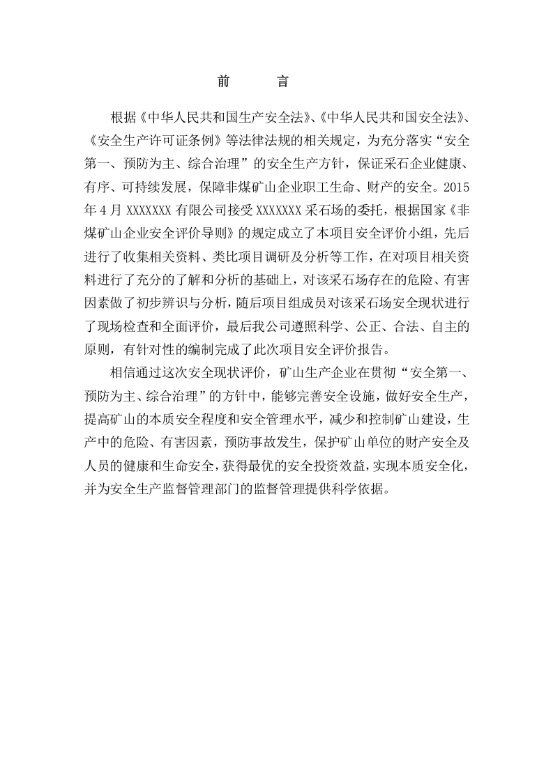 采石场安全评价报告.docx 第3页