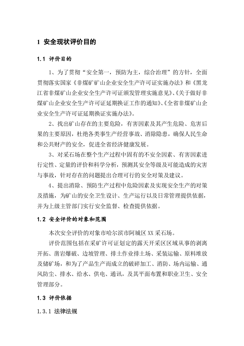 采石场安全评价报告.docx 第5页