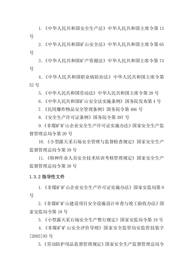 采石场安全评价报告.docx 第6页