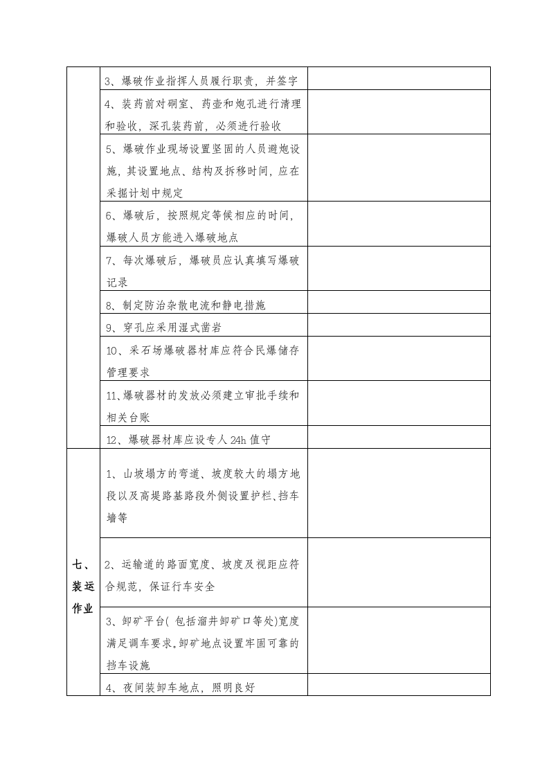 小型露天采石场现场安全检查表(下载版).docx 第5页