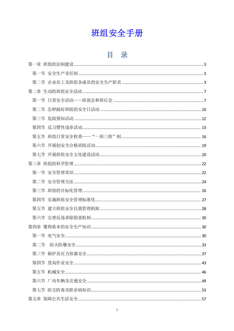 班组安全知识手册.docx 第2页