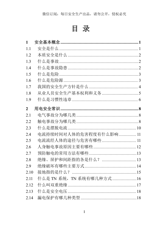 日常安全常识手册.docx 第3页