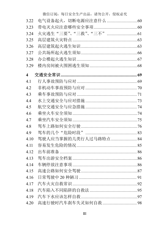 日常安全常识手册.docx 第5页