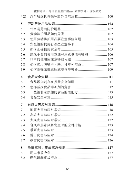 日常安全常识手册.docx 第6页
