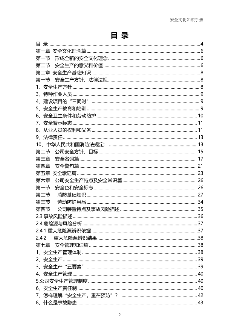 员工安全生产知识手册.docx 第2页