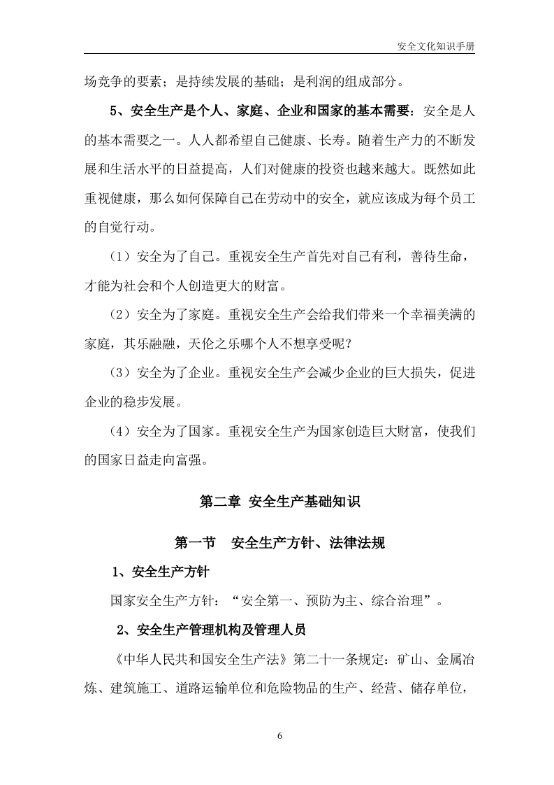 员工安全生产知识手册.docx 第6页