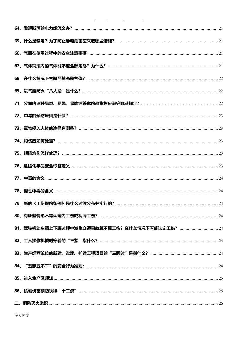 专业安全知识手册.docx 第4页