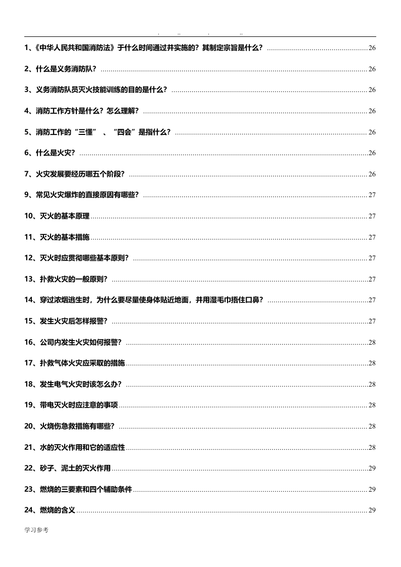 专业安全知识手册.docx 第5页