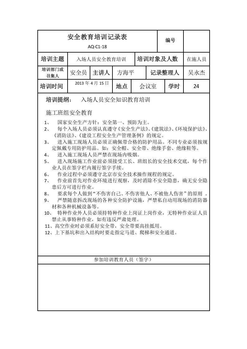 安全教育培训记录表(施工场所).docx 第3页
